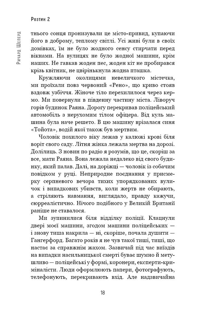 Неприродні випадки. Нотатки судмедексперта в 34 розтинах - фото 16