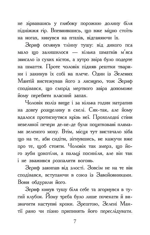 Звіродухи. Падіння звірів. Повернення. Книга 3 - фото 4