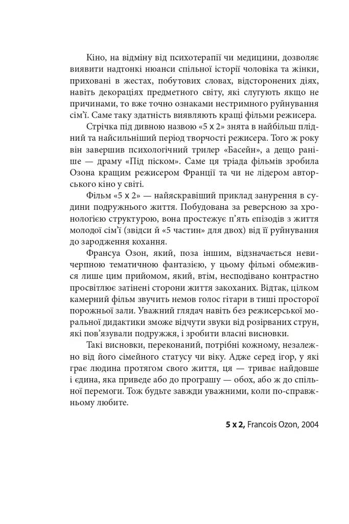 Вечір з кіно ІІ. Путівник по світу кіно - Олег Яськів - фото 6