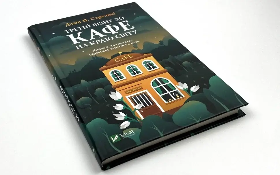 Третій візит до кафе на краю світу - Джон Стрелекі | Vivat, книга українською, нова, тверда - фото 3