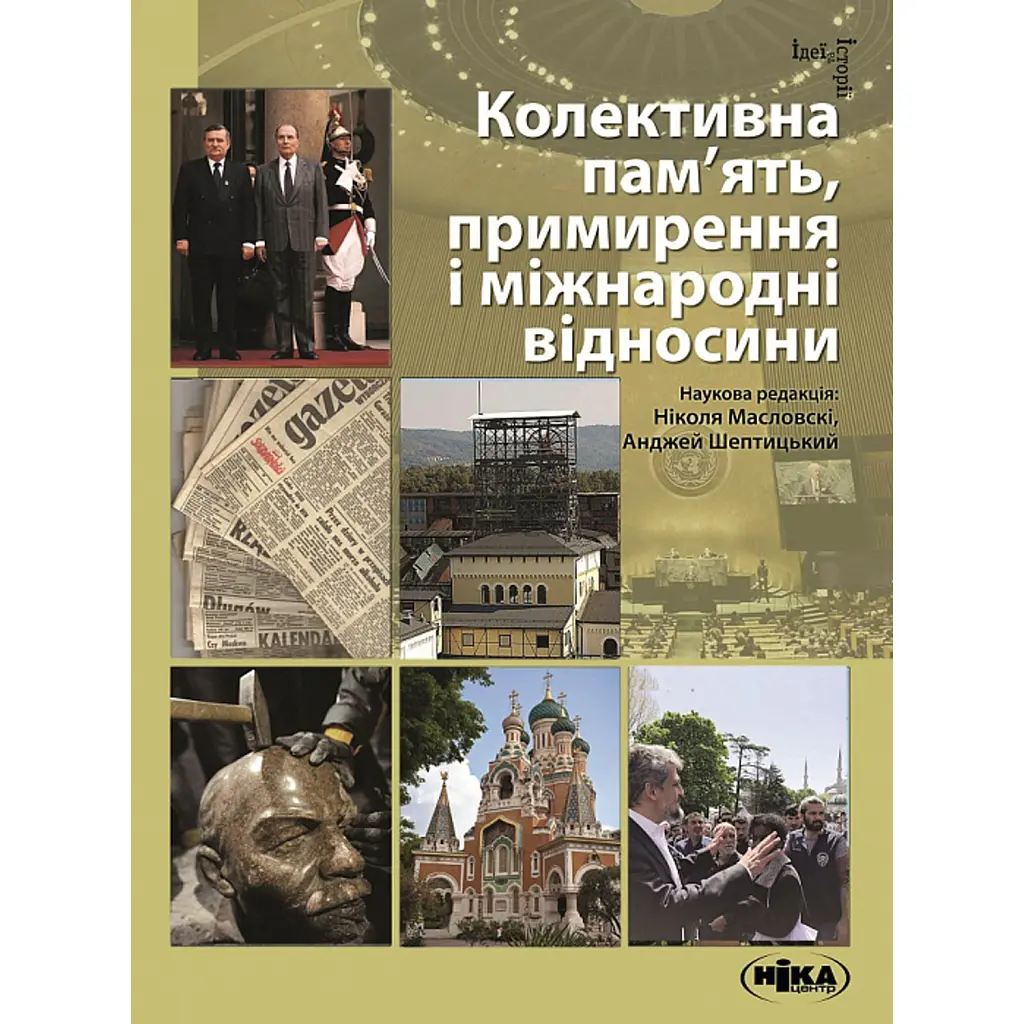 Колективна пам’ять, примирення і міжнародні відносини - Анджей Шептицький