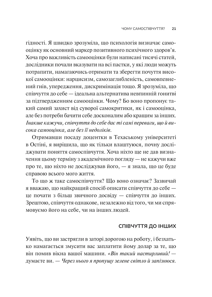 Самоспівчуття. Перевірена сила доброти до себе - фото 16