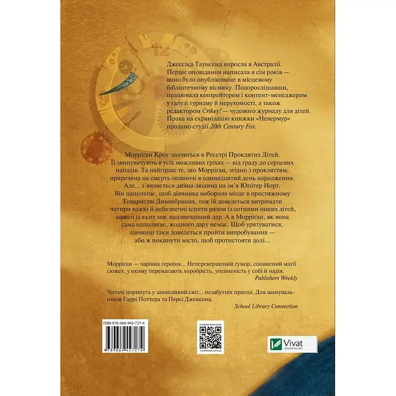 Невермур Випробування Морріган Кроу - Таунсенд Джессіка - фото 2