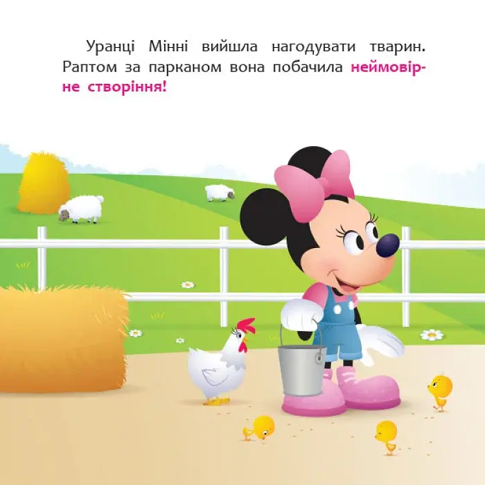 Disney Маля. Історії для найменших. Мінні та єдиноріг Лілі у пошуках веселки - фото 3