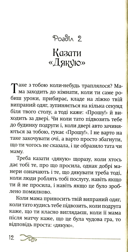 50 речей, про які має знати юна леді - фото 8