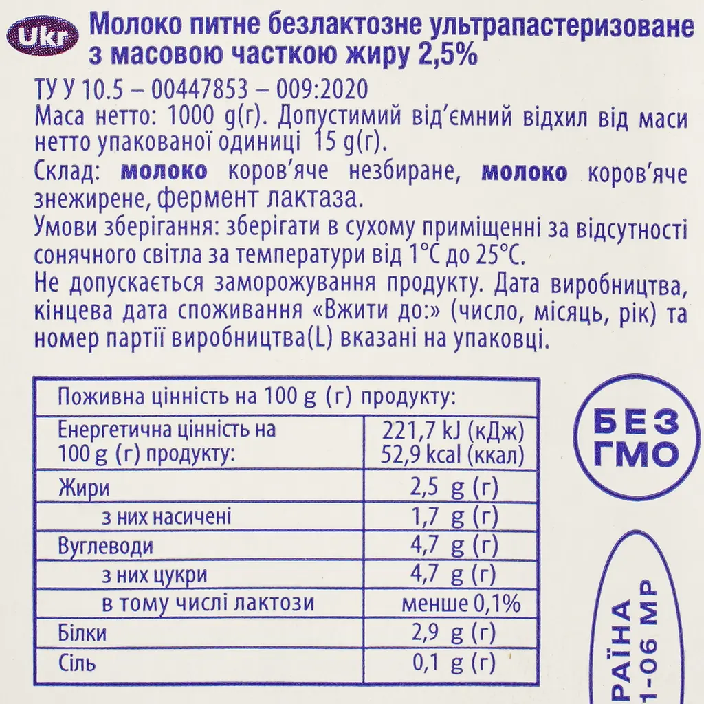 Молоко питне Волошкове поле безлактозне ультрапастеризоване 2.5% 1 кг - фото 6