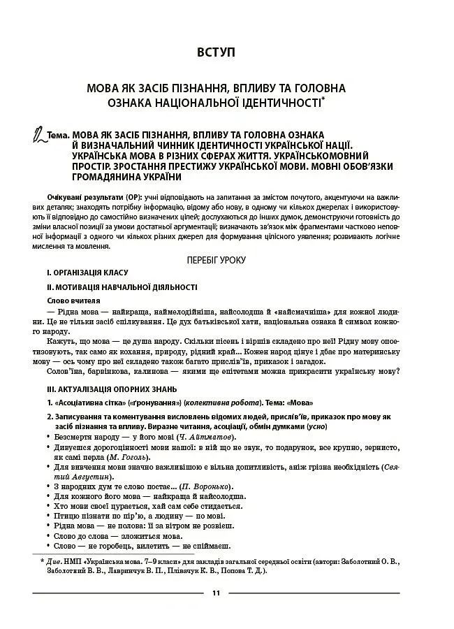 Українська мова. 8 клас. І семестр. Мій конспект. Матеріали до уроків - Ольга Куцінко - фото 4