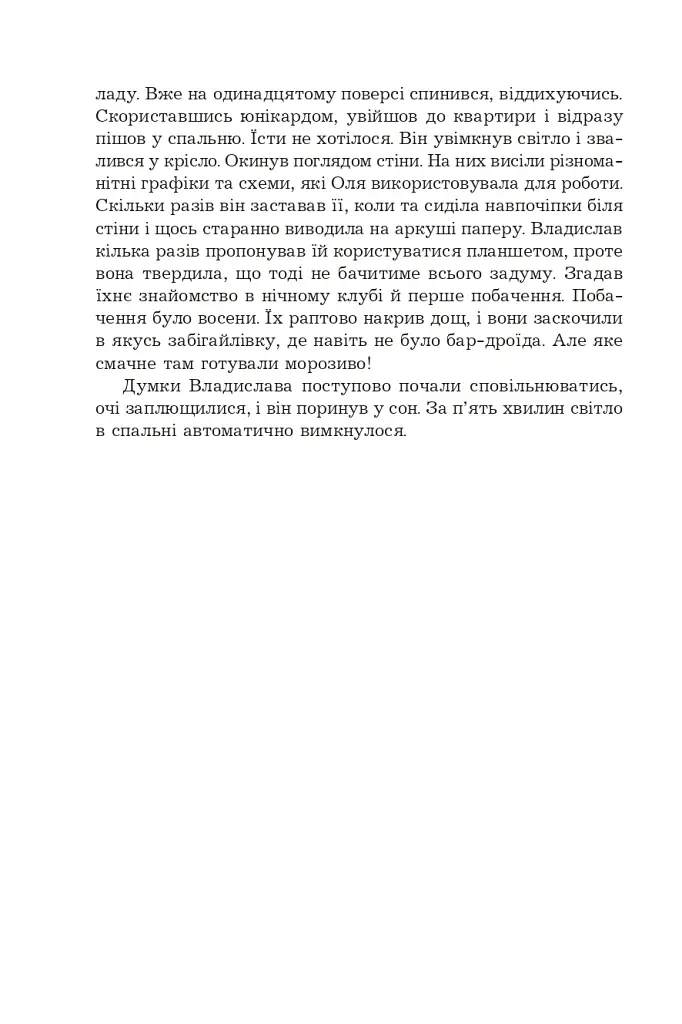 Кіберджанк. Неонові історії - Сергій Пильтяй - фото 9