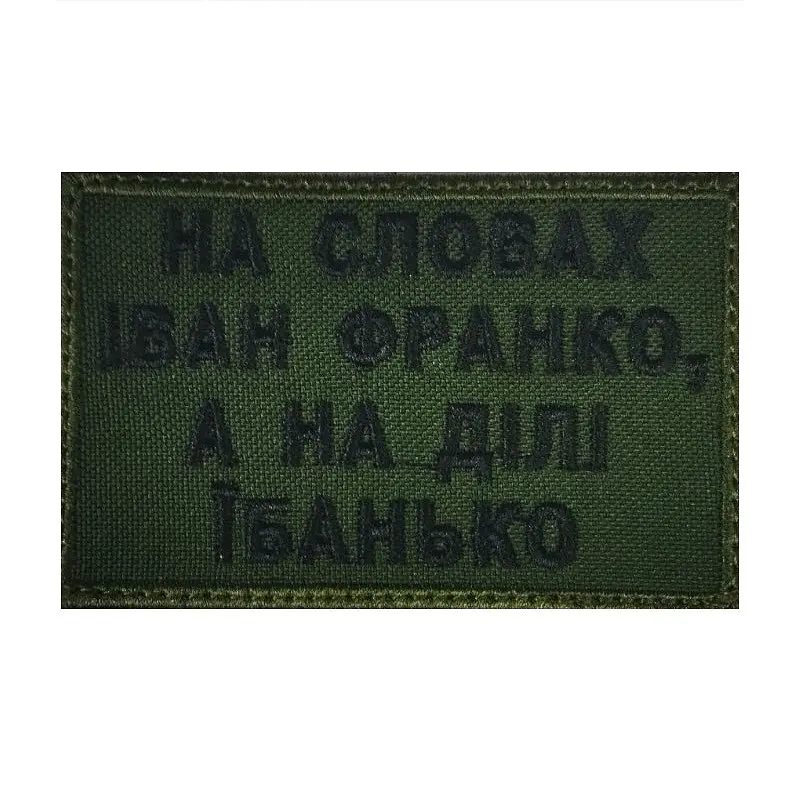 Шеврон на липучках Іван Франко ВСУ (ЗСУ) 1100006 15488 - фото 1