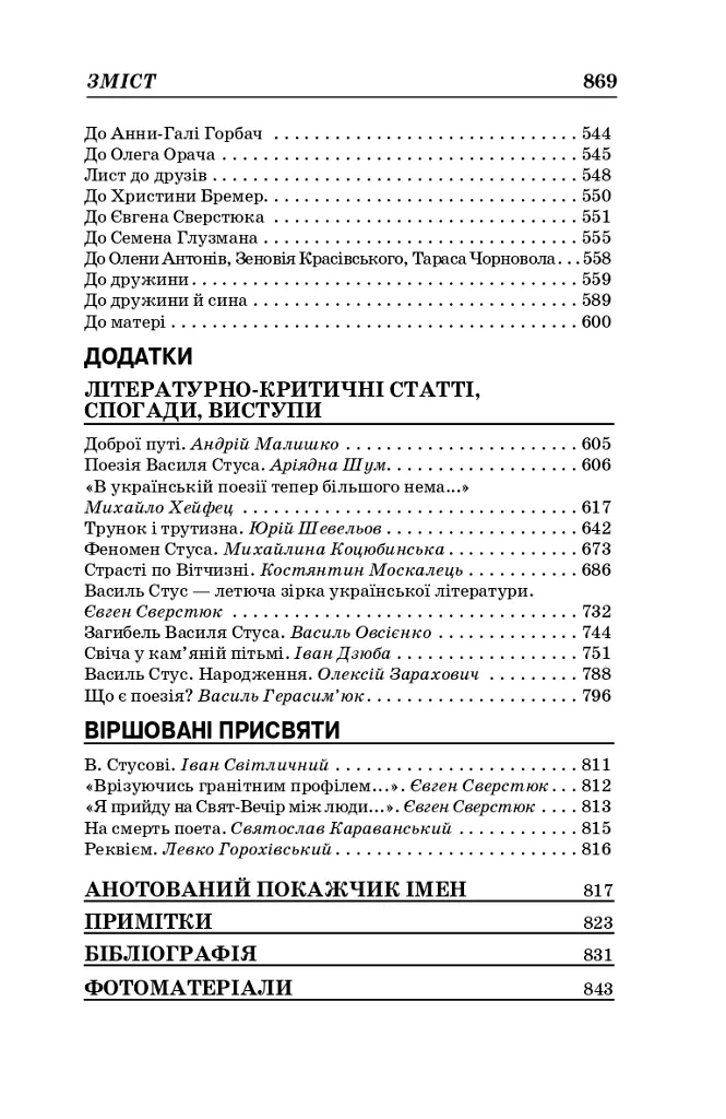 Василь Стус. Вибрані твори (4-те видання) - Василь Стус - фото 15