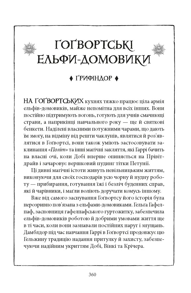 Гаррі Поттер і таємна кімната. Ґрифіндорське видання - фото 8