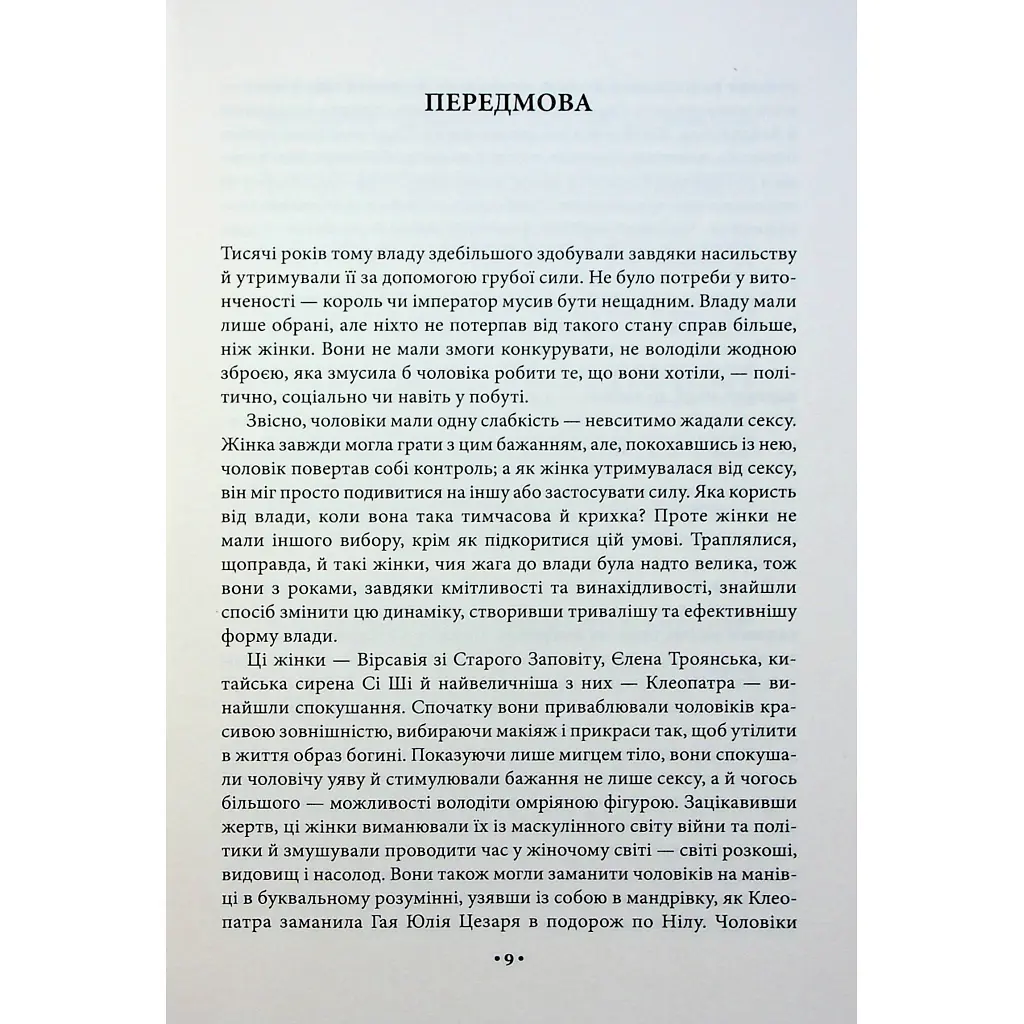 Искусство соблазна. 24 закона убеждения - Роберт Грин КСД (9786171508002) - фото 10