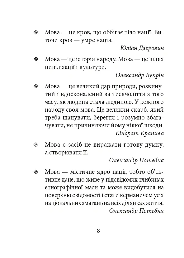 Лінгвістичні афоризми та образні вислови - Галина Одинцова - фото 8