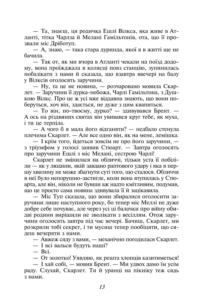 Звіяні вітром. Том 1 - Маргарет Мітчелл - фото 12
