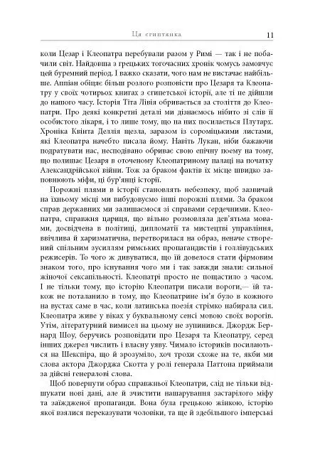 Клеопатра. Життя - Стейсі Шифф - фото 10