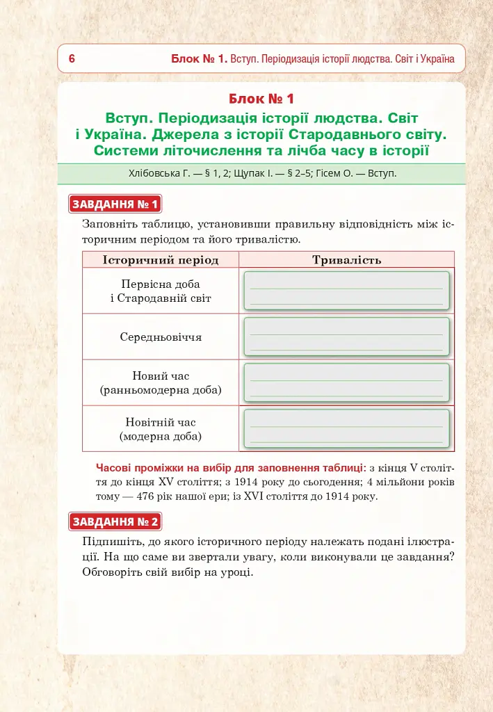 Всесвітня історія та історія України (інтегрований курс). Універсальний робочий зошит. 6 клас - Руслан Умєров - фото 5