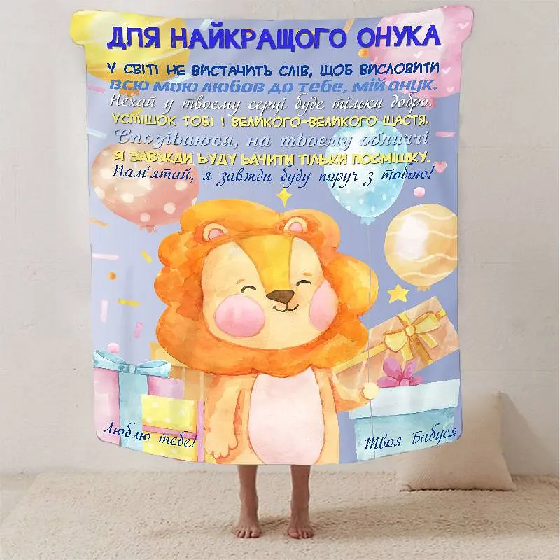 Плед 3D зі своїми побажаннями "Для найкращого внука" 13344 160х200 см