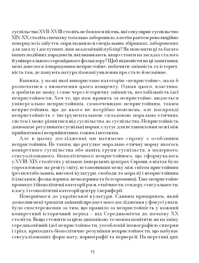 Колоніальність непристойного: сороміцьке в модерному дизайні сексуальности - Марія Маєрчик - фото 5
