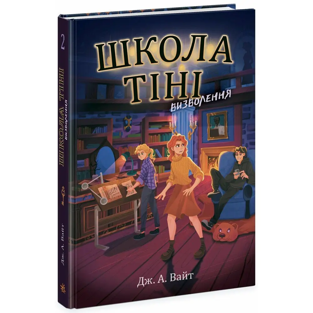 Визволення. Книга 2 (Школа Тіні)