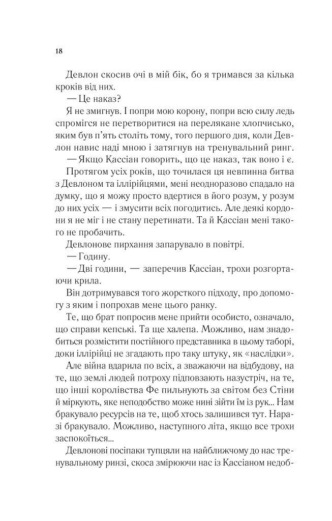 Двір холоду і зоряного сяйва - Сара Маас - фото 13
