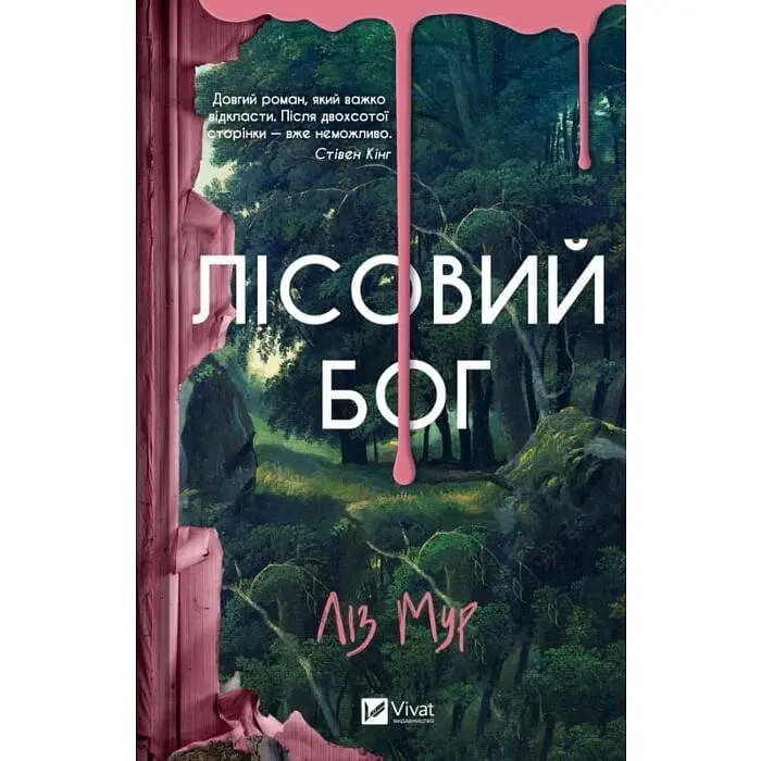 Лісовий бог - Ліз Мур | Vivat, книга українською, нова, тверда