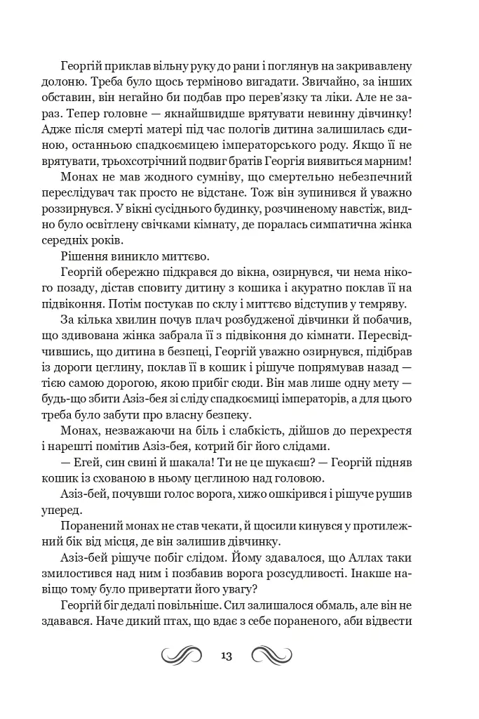 Несвята Софія. Книга 1 - Олексій Комаровський - фото 11