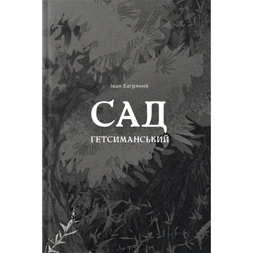 Сад Гетсиманський - Іван Багряний