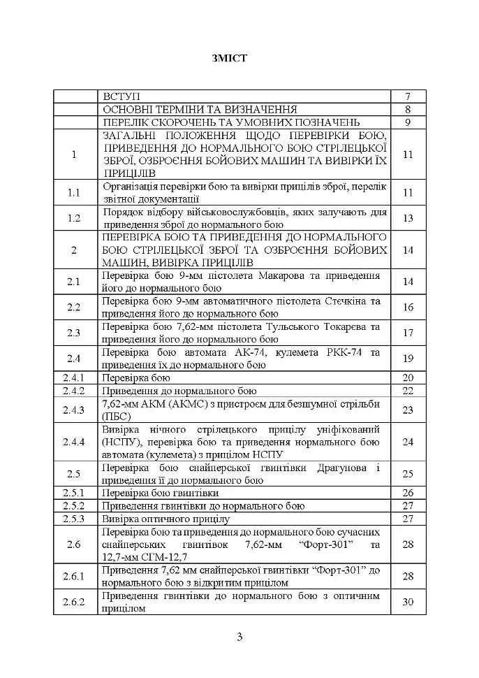 Керівництво зі стрілецької справи: перевірка бою, приведення до нормального бою стрілецької зброї, озброєння бойових машин та вивірки їх прицілів - фото 2