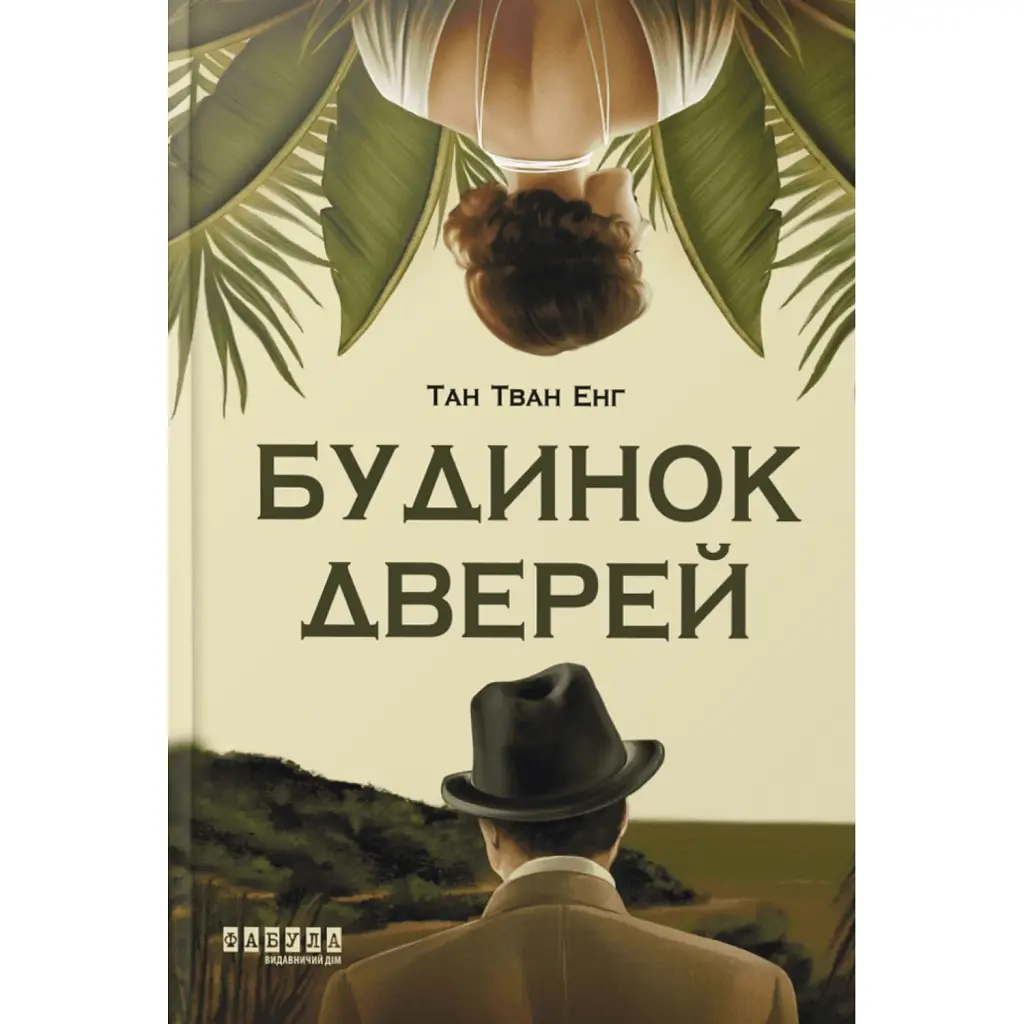 Будинок дверей - Тан Тван Енг