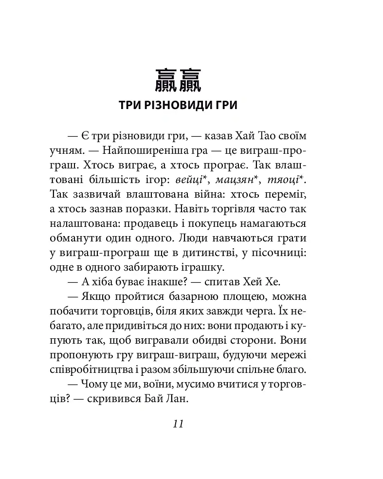 Бесіди майстра Хай Тао про стратегію. Книга 2 (міні) - Валерій Пекар - фото 11