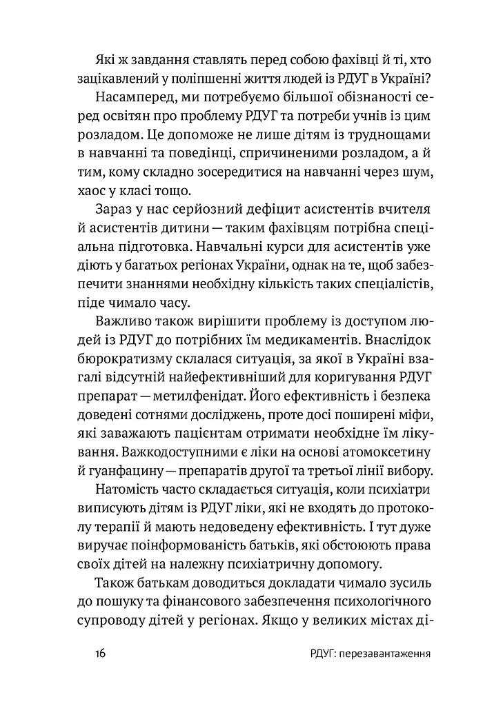 РДУГ: перезавантаження. Ефективні стратегії для повноцінного життя з розладом дефіциту уваги та гіперактивності в дітей і дорослих - фото 6