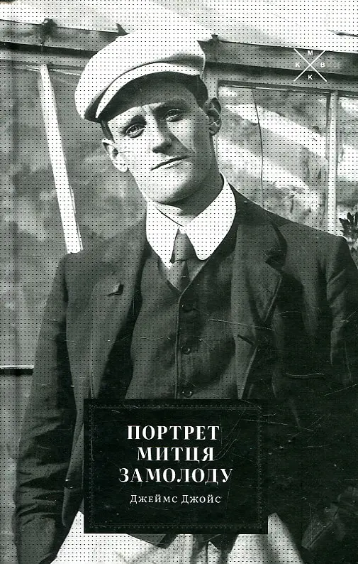 Портрет художника в юности