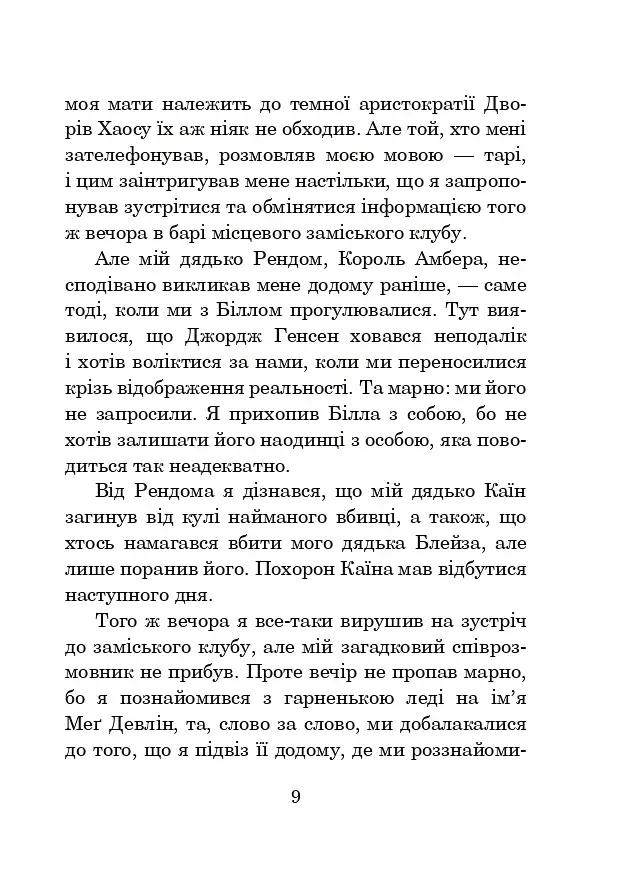 Хроніки Амбера. Книга 7. Кров Амбера - фото 16