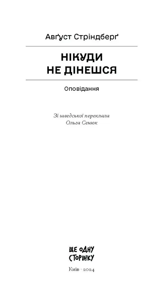 Нікуди не дінешся. Оповідання - Стріндберґ Авґуст (СТ902340У) - фото 2