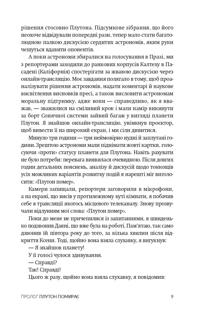 Як я вбив Плутон і чому це було неминуче - Майкл Браун - фото 6
