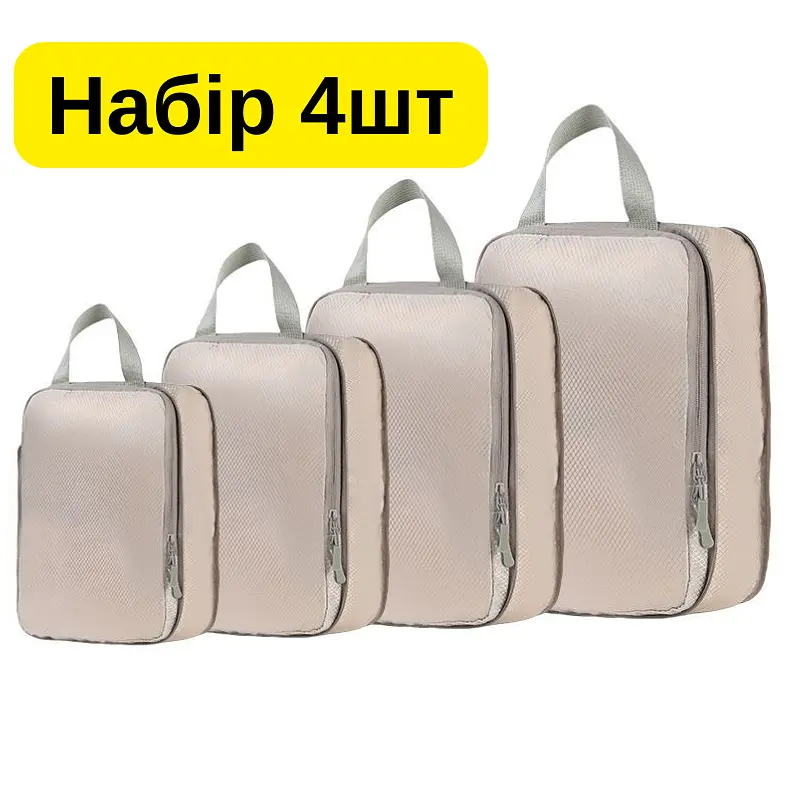 Набір компресійних органайзерів Solve для валізи 4 в 1 — сумки для одягу, економія місця до 50%.бежевий KT8004403 - фото 2