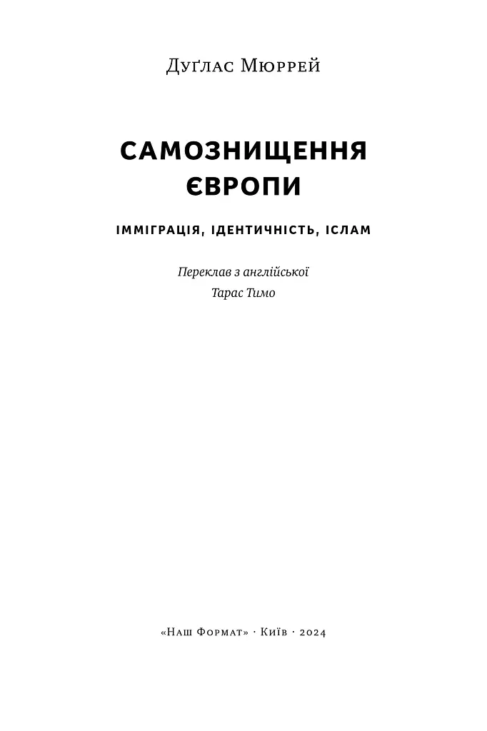 Самознищення Європи: імміграція, ідентичність, іслам - Дуґлас Мюррей - фото 4