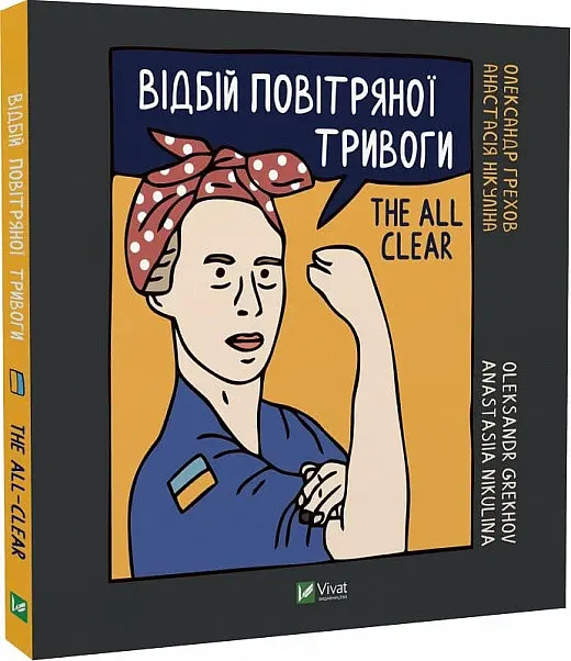 Книга Віват Щоденник Відбій повітряної тривоги українською мовою Грехова О., Нікуліна О. kni0004129 - фото 5