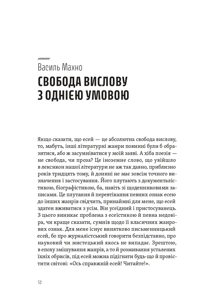 Спіймати невловиме. Путівник світом есеїстики - - фото 9