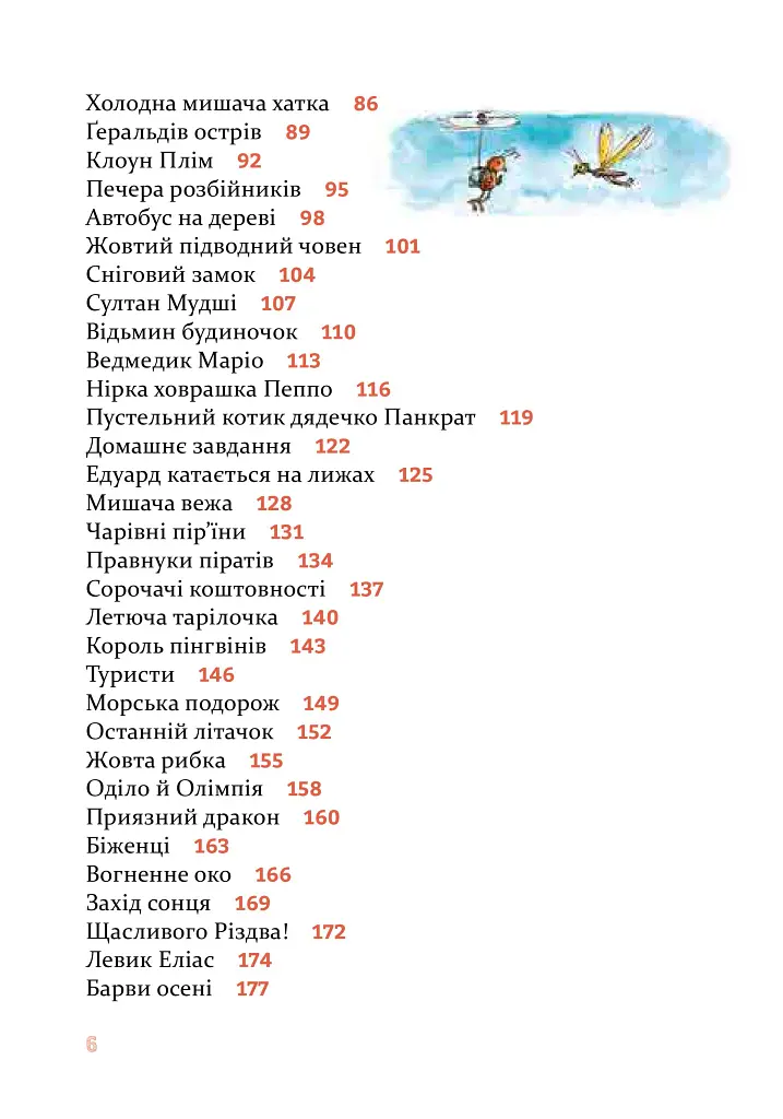 Веселі історії на добраніч - Ервін Мозер - фото 2