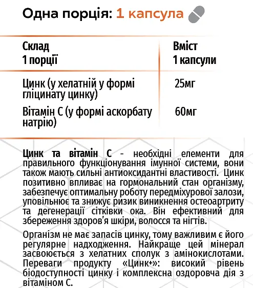 Цинк+ 60 капсул хелатна формула покращує роботу імунітету Грін-Віза - фото 4