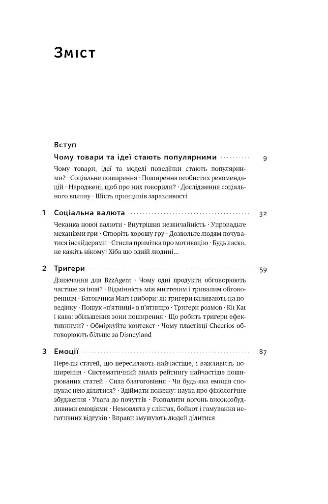 Заразливий. Психологія вірусного маркетингу - фото 6
