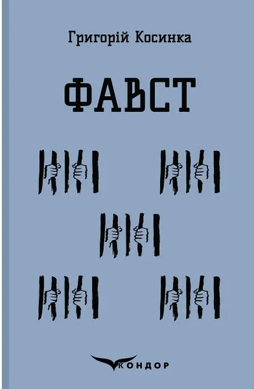 Фавст - Григорій Косинка - фото 23