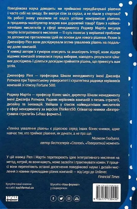 Техніка ухвалення рішень. Як лідери роблять вибір - фото 2