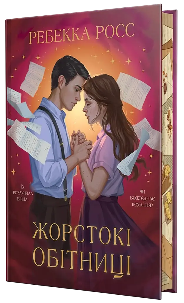 Жорстокі обітниці