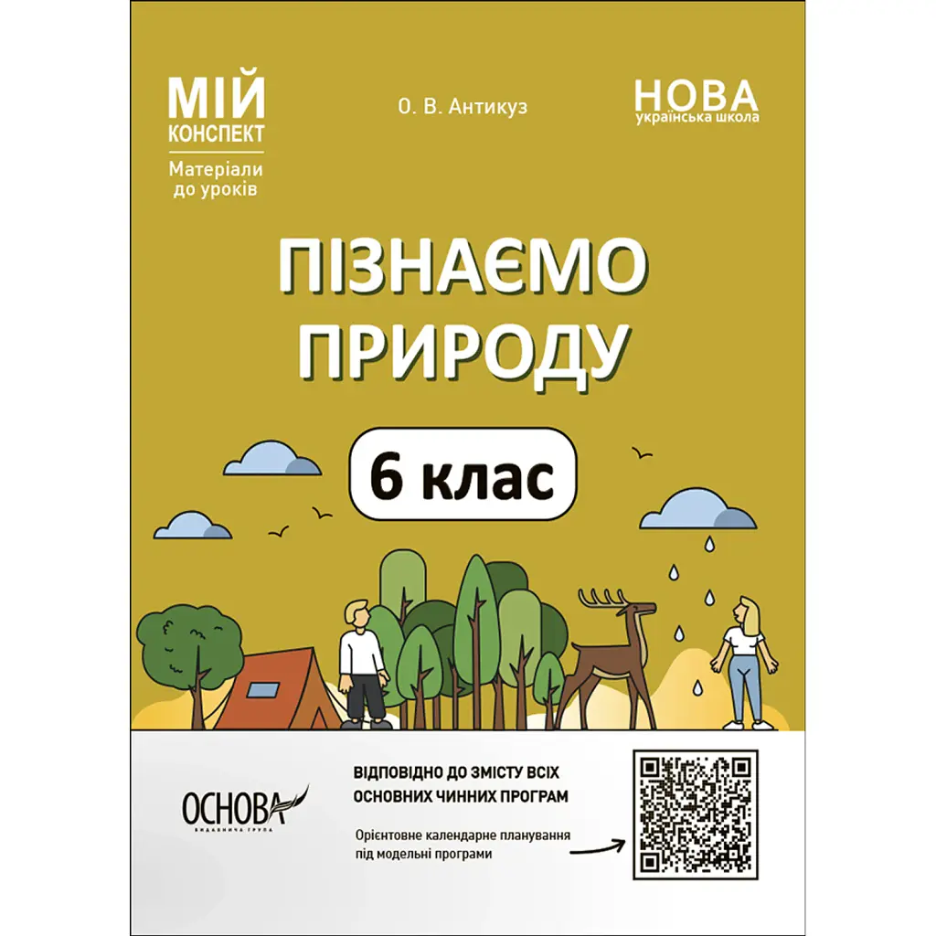 Матеріали до уроків. Пізнаємо природу. 6 клас - Олена Антикуз