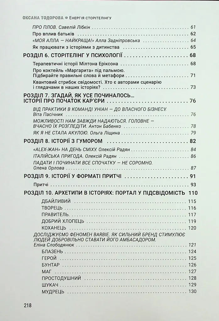 Енергія сторітелінгу. Історії, архетипи, тренди в бізнес-комунікаціях - Оксана Тодорова - фото 5