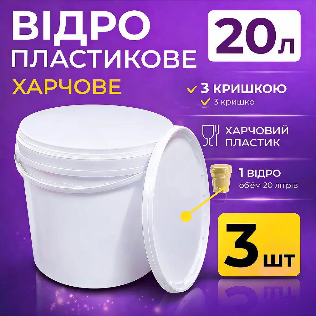 Відро харчове пластикове 20 л (з кришкою) 3 шт - фото 3