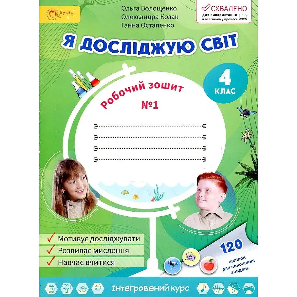 Я досліджую світ. Робочий зошит для 4 класу 1 частина