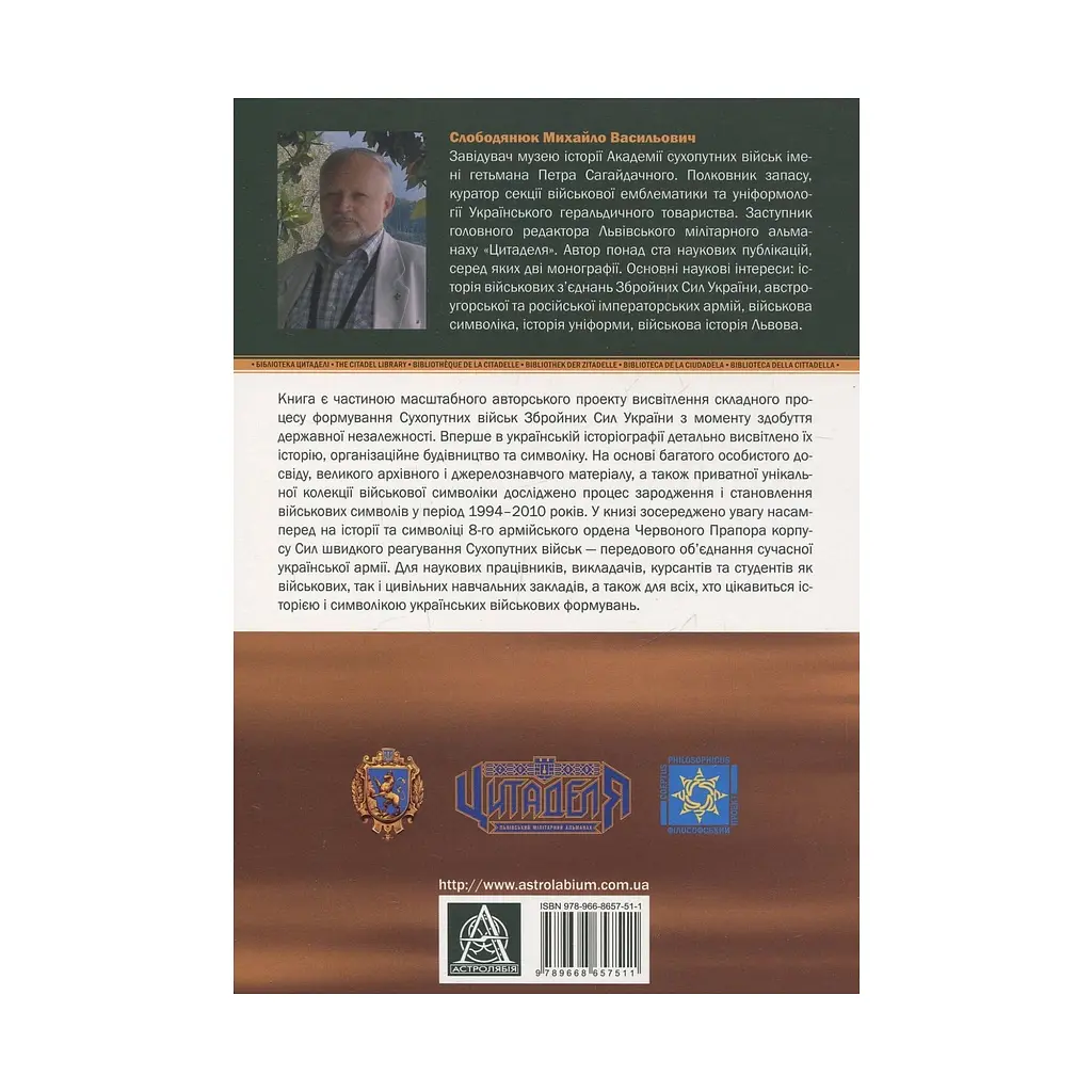 Книга Сухопутні війська України: Історія та символіка 8-го армійського корпусу - Михайло Слободянюк Астролябія (9789668657511) - фото 2